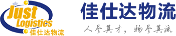 廣州佳仕達物流有限公司